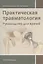 Практическая травматология: руководство для врачей — 2838799 — 1