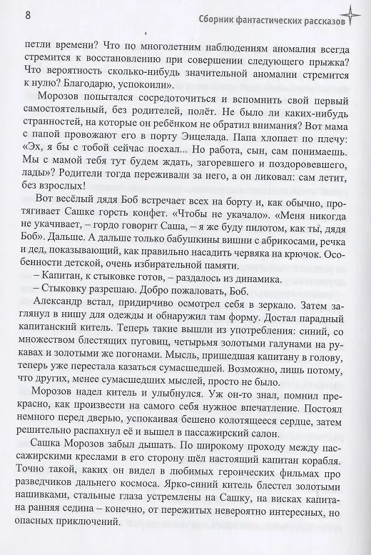 Книга Открытый космос. Сборник фантастических рассказов к 60-летию первого полета человека в космос () — 9