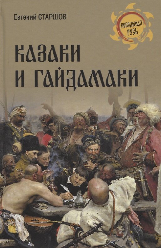Книга Казаки и гайдамаки (Евгений Старшов) — 1