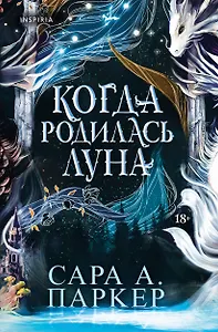 Когда родилась луна