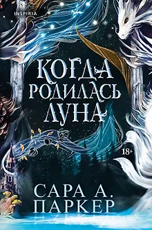 Когда родилась луна