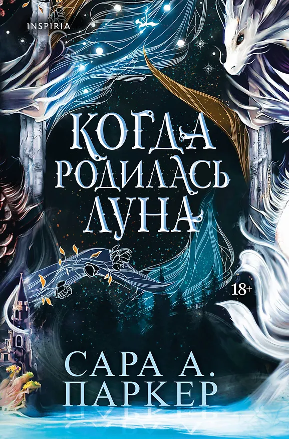 Книга Когда родилась луна (Сара А. Паркер) — 1