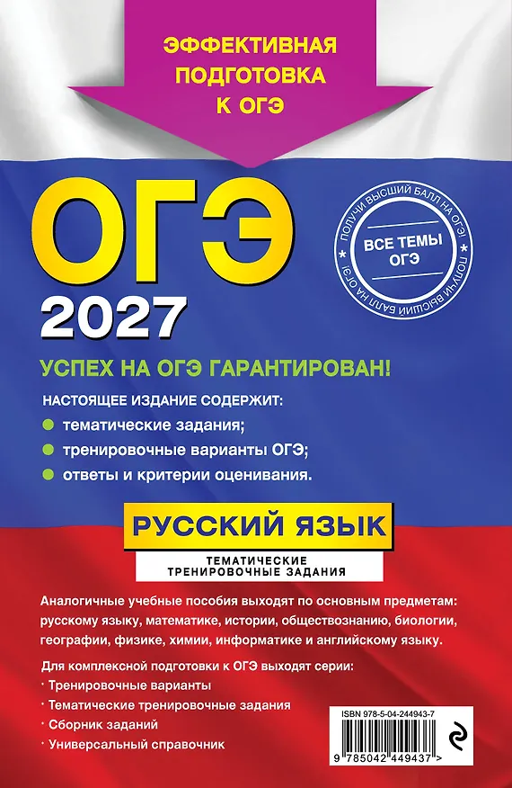 Книга ОГЭ-2027. Русский язык. Тематические тренировочные задания (Ирина Маслова, Александр Бисеров) — 2