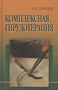 Комплексная гирудотерапия. Руководство для врачей