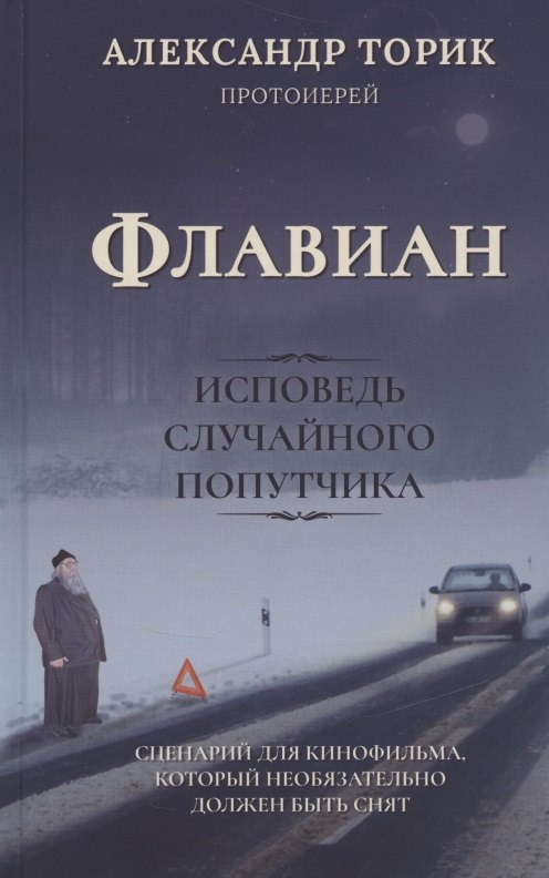 

Флавиан Исповедь случайного попутчика (Торик)