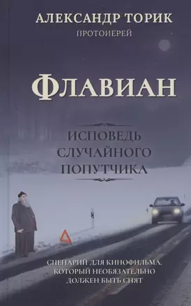 Флавиан Исповедь случайного попутчика (Торик) — 2840504 — 1