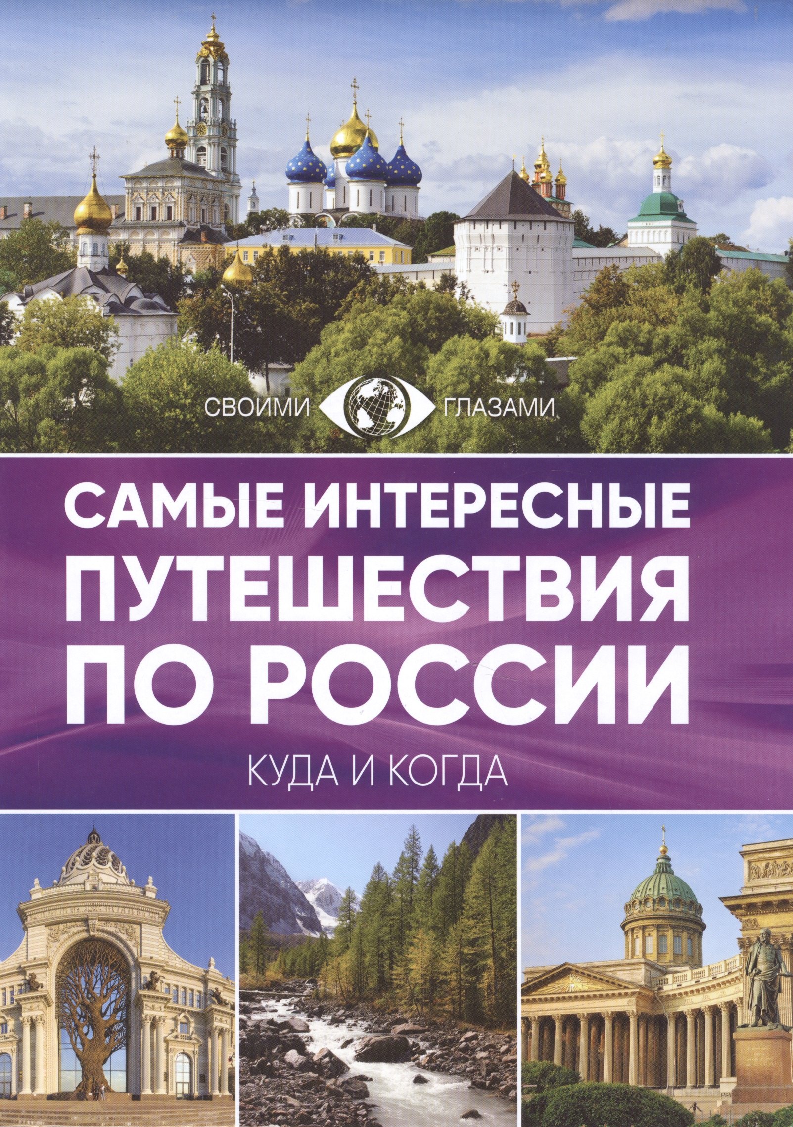 

Самые интересные путешествия по России