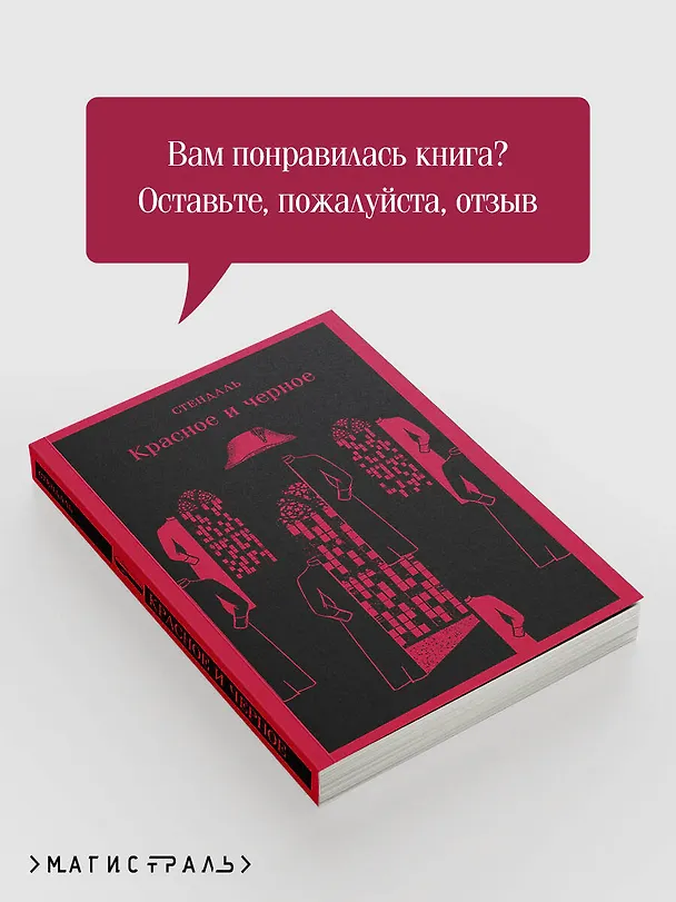 Книга Красное и черное (Фредерик Стендаль) — 12