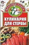 Книга Кулинария для стервы () — 1