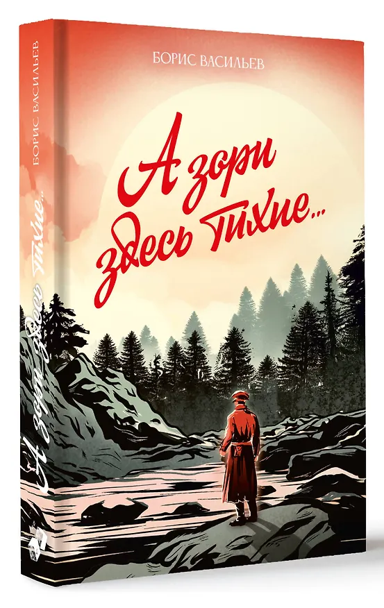 Книга А зори здесь тихие... (Борис Васильев) — 4