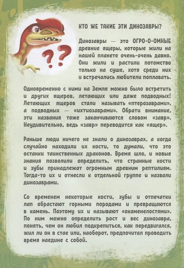 Книга О чем молчат динозавры? () — 2
