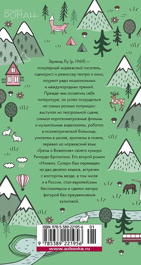 Книга Наивно. Супер (Эрленд Лу) — 2