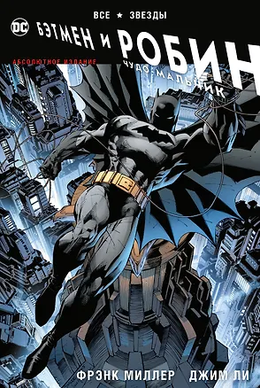 Книга Все звезды. Бэтмен и Робин, Чудо-Мальчик. Абсолютное издание (Фрэнк Миллер)