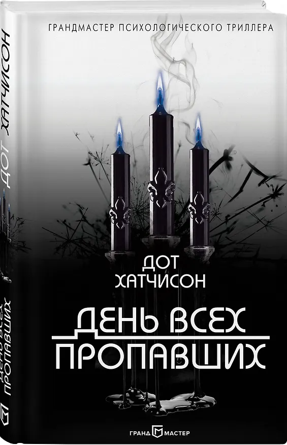 Книга День всех пропавших (Дот Хатчисон) — 4