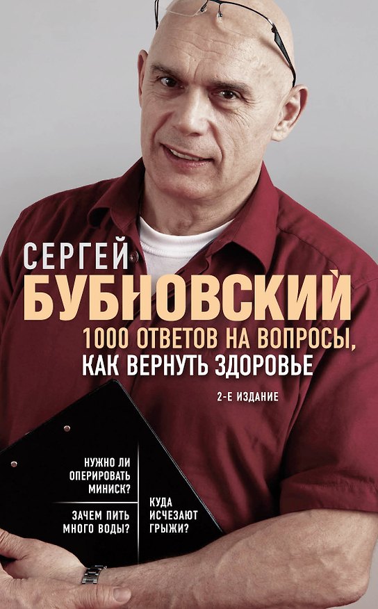 Книга 1000 ответов на вопросы, как вернуть здоровье. 2-е издание (Сергей Бубновский) — 1