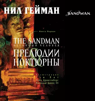 The Sandman. Песочный человек. Книга 1 : Прелюдии and ноктюрны — 2257904 — 1