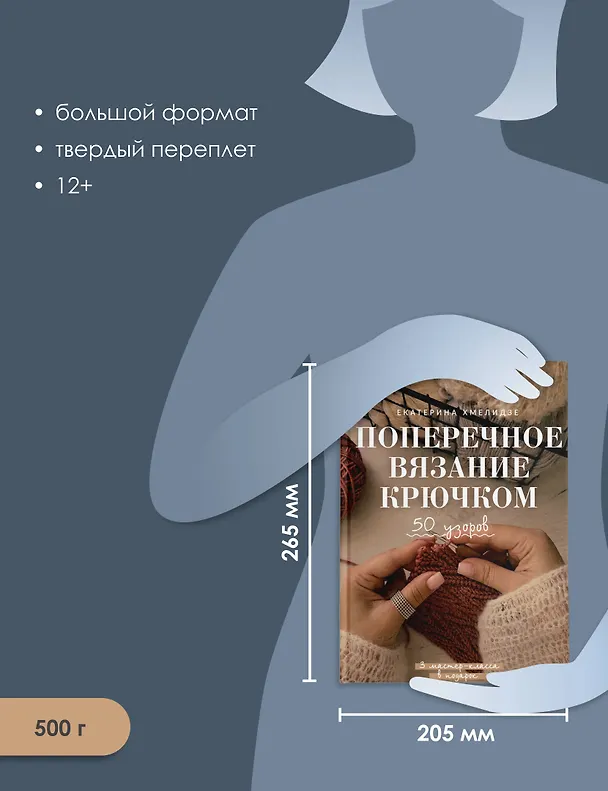 Книга Поперечное вязание крючком. 50 узоров. 3 мастер-класса в подарок (Екатерина Хмелидзе) — 7