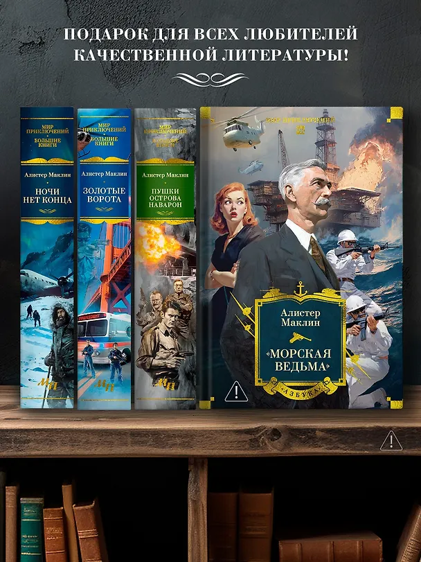 Книга «Морская ведьма» (Алистер Маклин) — 8