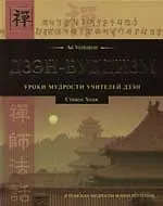 Дзэн-буддизм Уроки мудрости учителей дзен