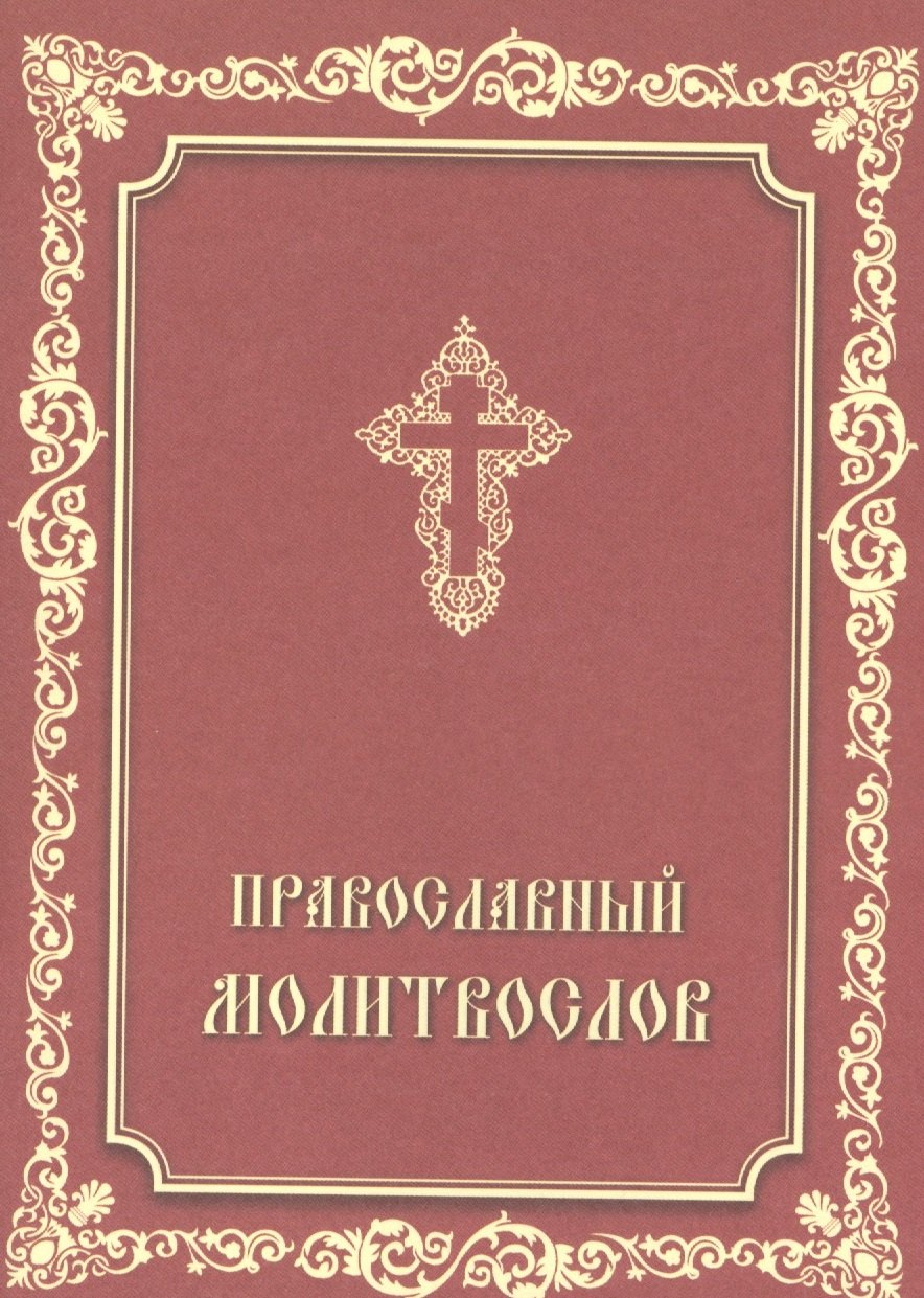 

Православный молитвослов