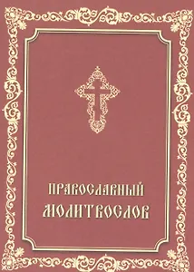 Православный молитвослов