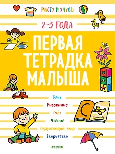 Первая тетрадка малыша. 2-3 года