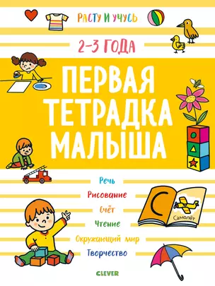 Первая тетрадка малыша. 2-3 года — 2718216 — 1