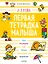 Первая тетрадка малыша. 2-3 года — 2718216 — 1