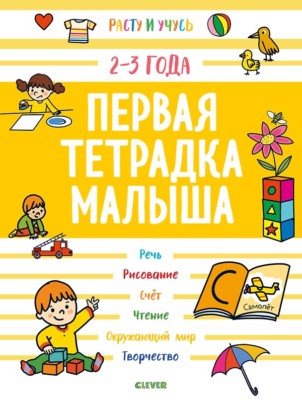 Книга Первая тетрадка малыша. 2-3 года () — 1