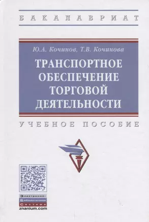 Транспортное обеспечение торговой деятельности. Учебное пособие — 2796822 — 1