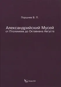 Александрийский Мусей от Птолемеев до Октавиана Августа