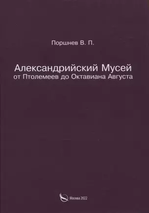 Александрийский Мусей от Птолемеев до Октавиана Августа — 2966607 — 1