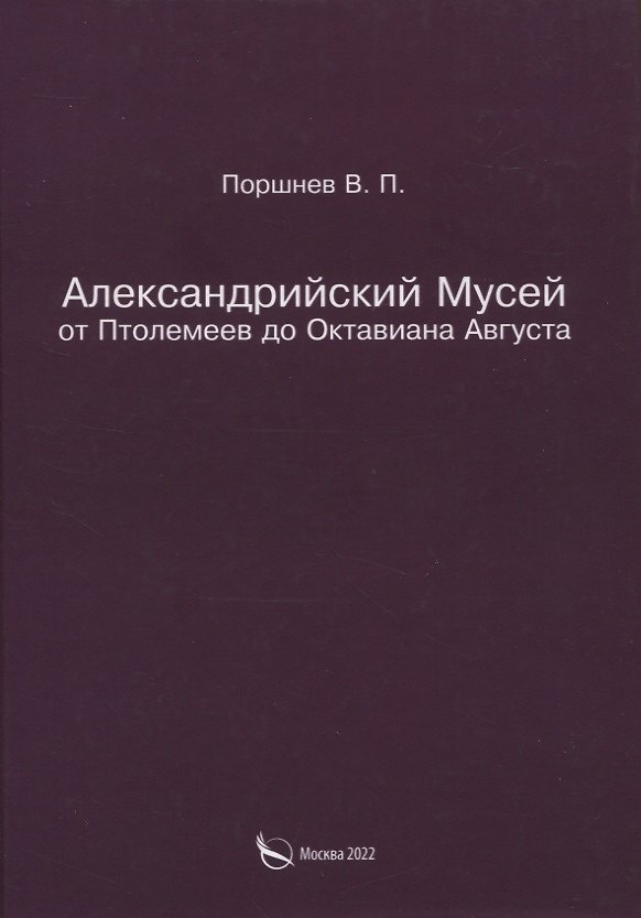 Книга Александрийский Мусей от Птолемеев до Октавиана Августа (В. Поршнев) — 1