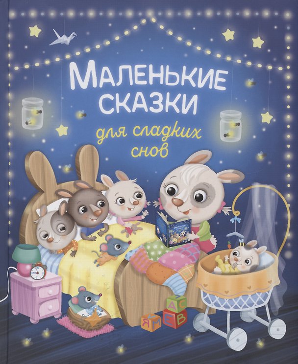 Книга Маленькие сказки для сладких снов (Элеонора Барсотти) — 1