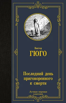 Книга Последний день приговоренного к смерти: сборник (Виктор Мари Гюго)