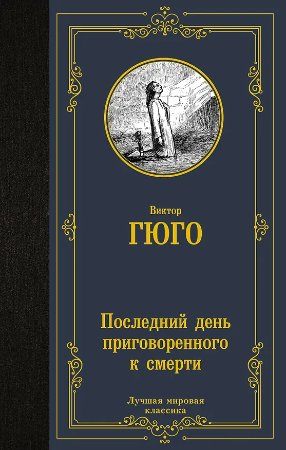 Книга Последний день приговоренного к смерти: сборник (Виктор Мари Гюго) — 1
