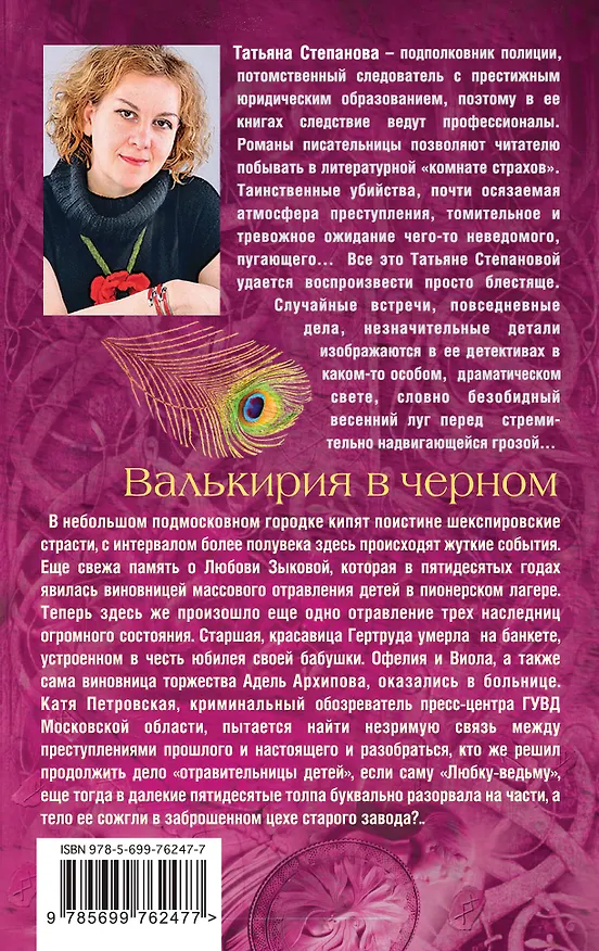 Книга Валькирия в черном: роман (Татьяна Степанова) — 2