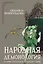 Народная демонология и мифо-ритуальная традиция славян — 3079602 — 1