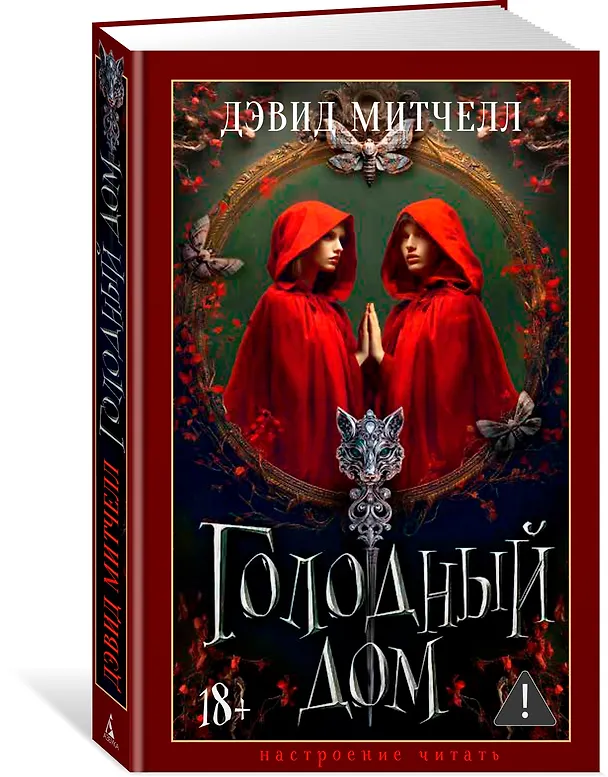 Книга Голодный дом (Дэвид Стивен Митчелл) — 5