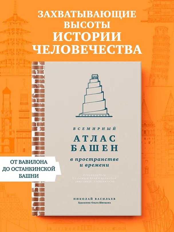 Книга Всемирный атлас башен в пространстве и времени (Николай Васильев) — 4