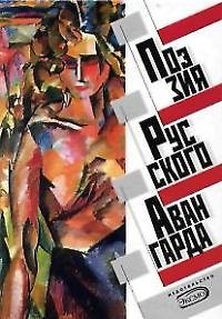 Книга Поэзия русского авангарда (Павел Басинский) — 1