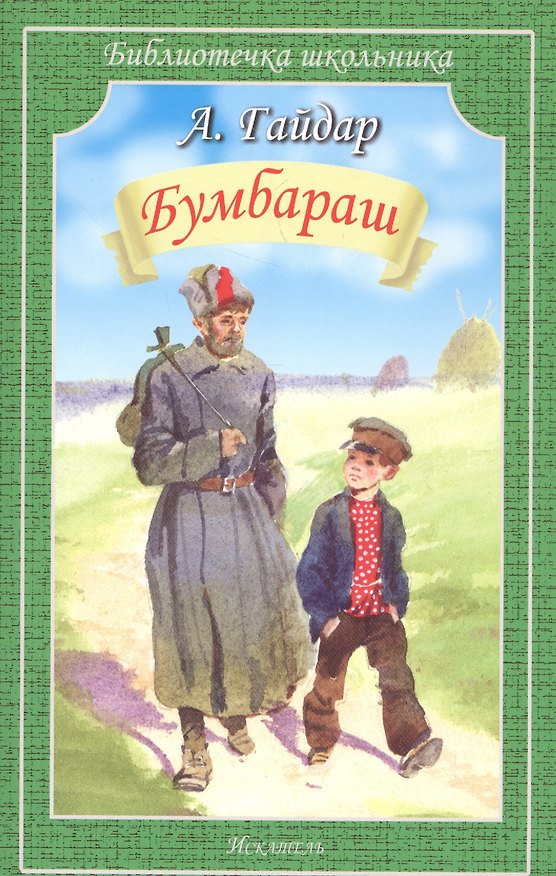 Книга Бумбараш (Аркадий Гайдар) — 1