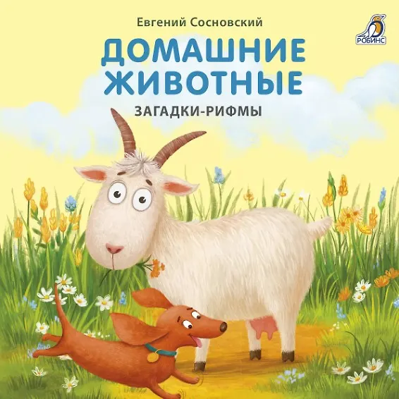 Книга Домашние животные. Загадки-рифмы (Евгений Сосновский) — 1