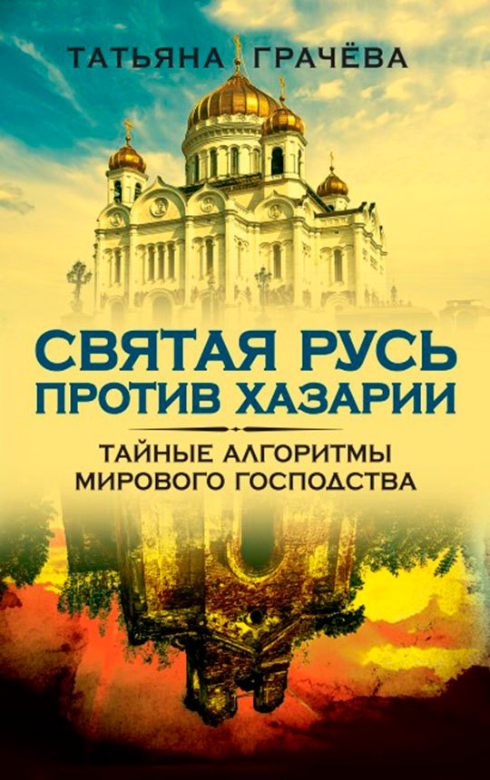 

Святая Русь против Хазарии. Тайные алгоритмы мирового господства