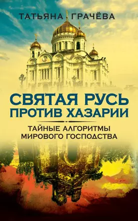 Святая Русь против Хазарии. Тайные алгоритмы мирового господства — 3038688 — 1