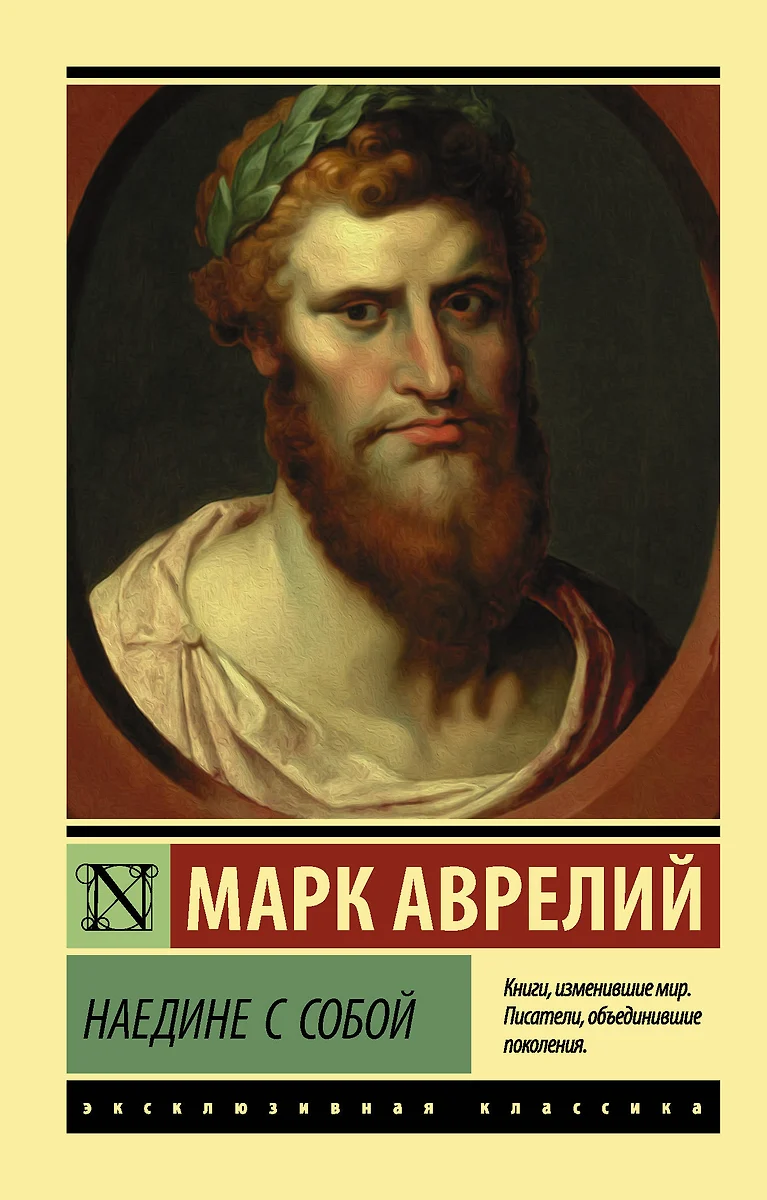 Наедине с собой : сборник (Марк Аврелий Антонин) - купить книгу с доставкой  в интернет-магазине «Читай-город». ISBN: 978-5-17-106948-3