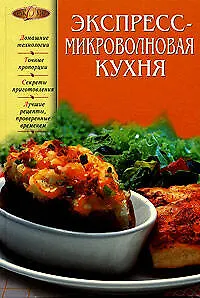 Экспресс - микроволновая кухня