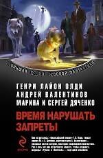 Книга Время нарушать запреты : Рубеж   Пентакль : фантастические романы (Генри Олди) — 1