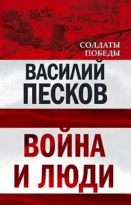 Война и люди