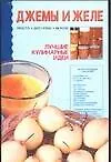 Книга Джемы и желе (Е.Е. Хацкевич)